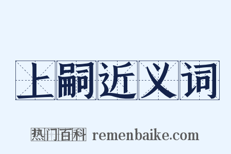 上嗣近义词是什么意思的图片